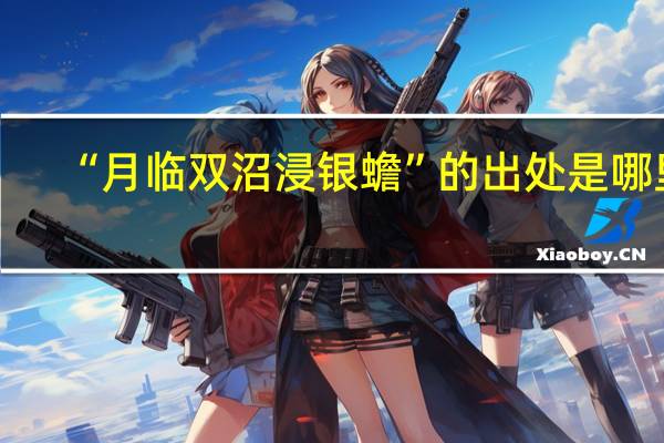 “月临双沼浸银蟾”的出处是哪里