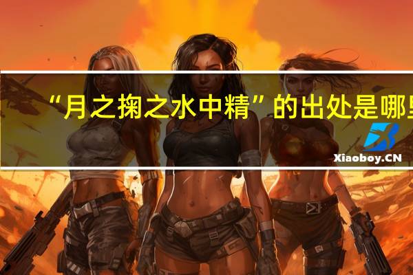 “月之掬之水中精”的出处是哪里