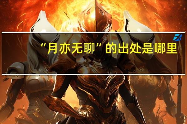 “月亦无聊”的出处是哪里