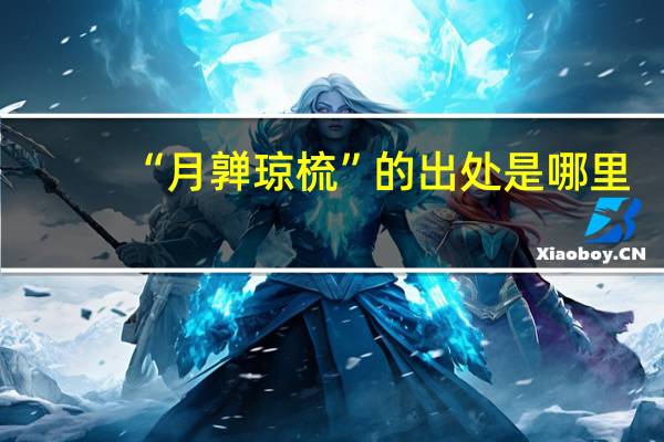 “月亸琼梳”的出处是哪里