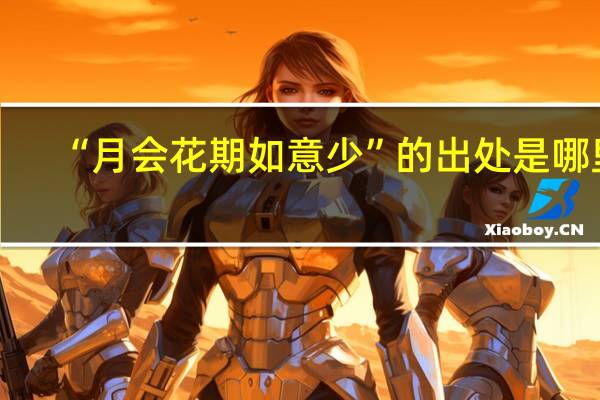 “月会花期如意少”的出处是哪里