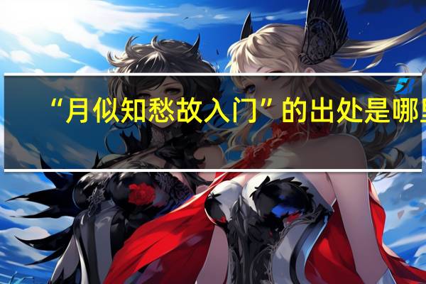 “月似知愁故入门”的出处是哪里