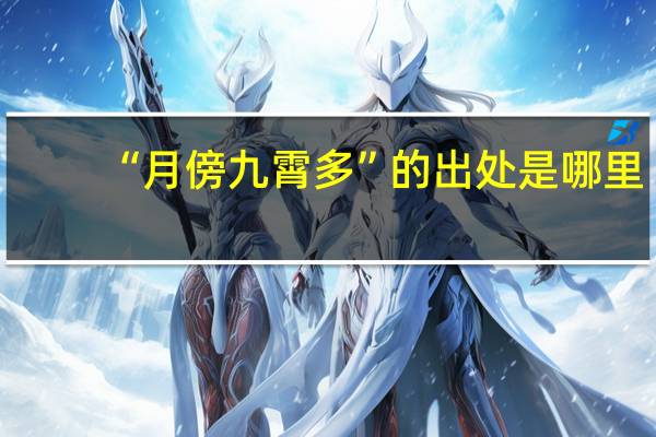 “月傍九霄多”的出处是哪里