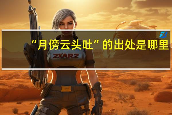 “月傍云头吐”的出处是哪里