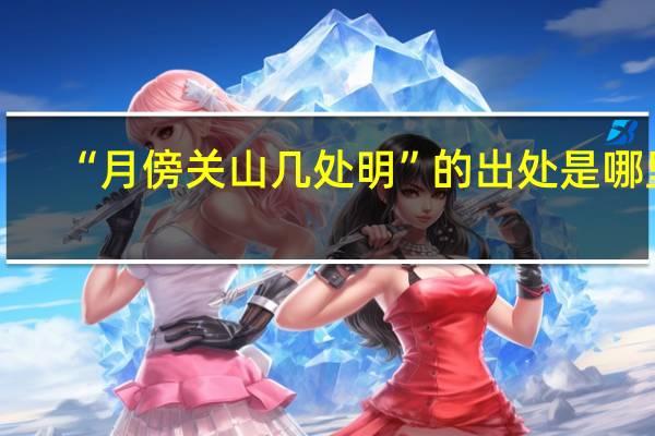 “月傍关山几处明”的出处是哪里