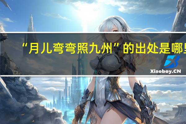 “月儿弯弯照九州”的出处是哪里