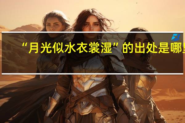 “月光似水衣裳湿”的出处是哪里
