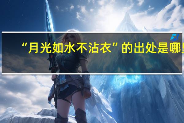 “月光如水不沾衣”的出处是哪里