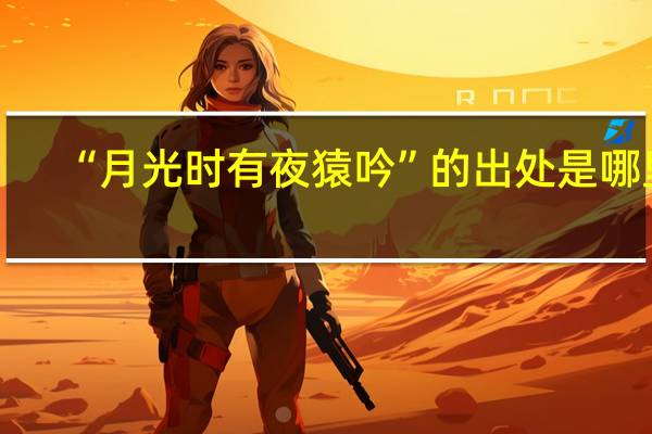 “月光时有夜猿吟”的出处是哪里
