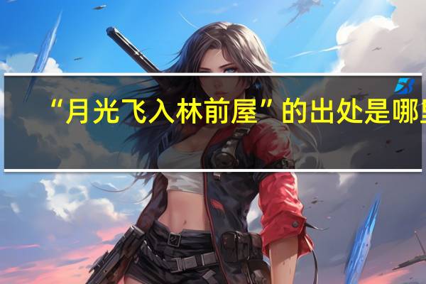 “月光飞入林前屋”的出处是哪里