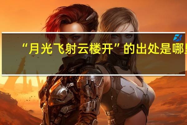 “月光飞射云楼开”的出处是哪里