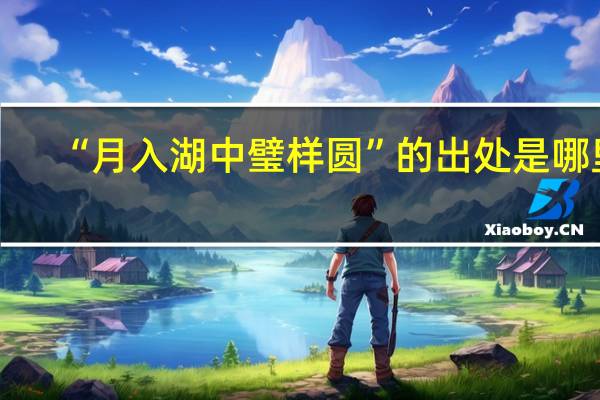 “月入湖中璧样圆”的出处是哪里