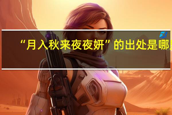 “月入秋来夜夜妍”的出处是哪里