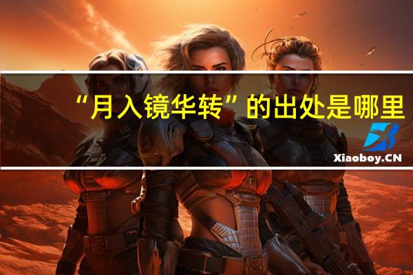“月入镜华转”的出处是哪里
