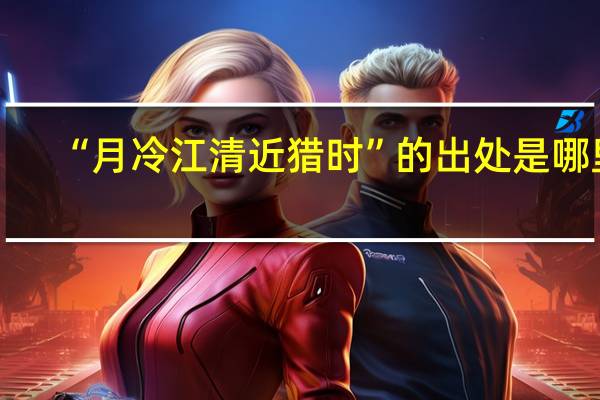 “月冷江清近猎时”的出处是哪里