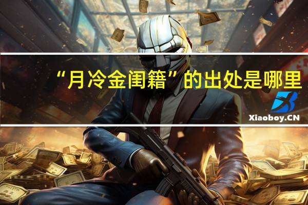 “月冷金闺籍”的出处是哪里