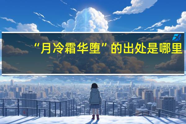 “月冷霜华堕”的出处是哪里