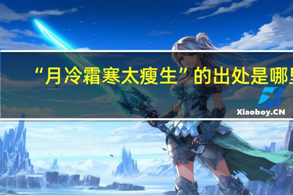 “月冷霜寒太瘦生”的出处是哪里