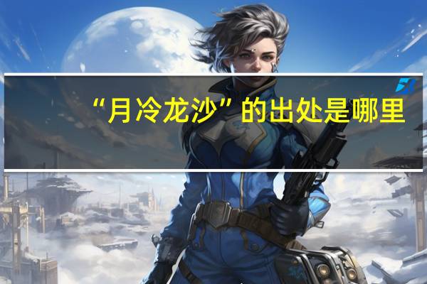 “月冷龙沙”的出处是哪里