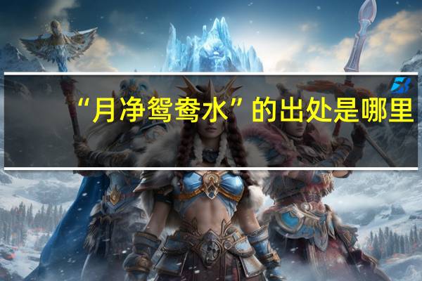 “月净鸳鸯水”的出处是哪里
