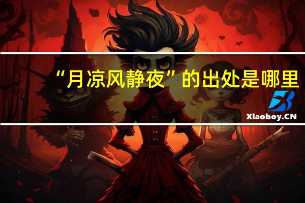 “月凉风静夜”的出处是哪里
