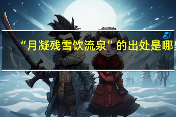 “月凝残雪饮流泉”的出处是哪里