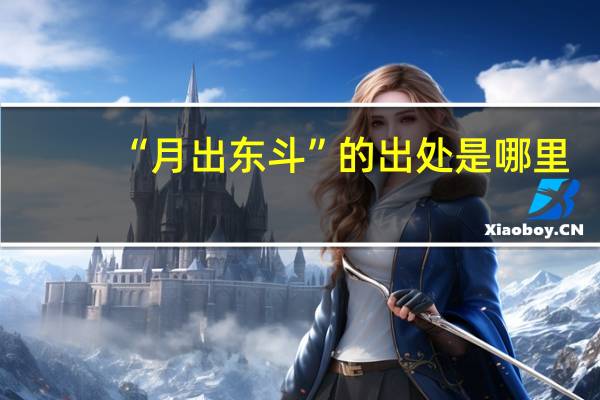 “月出东斗”的出处是哪里