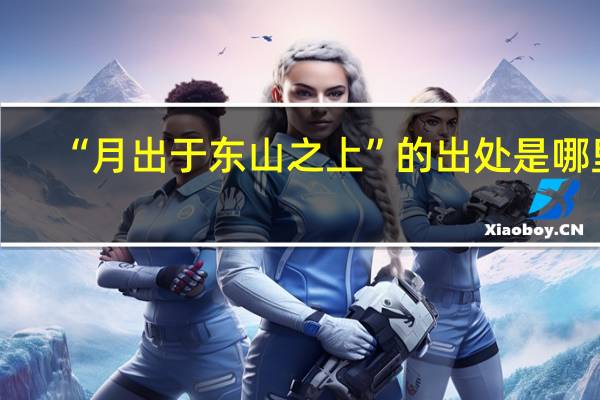 “月出于东山之上”的出处是哪里
