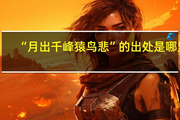 “月出千峰猿鸟悲”的出处是哪里