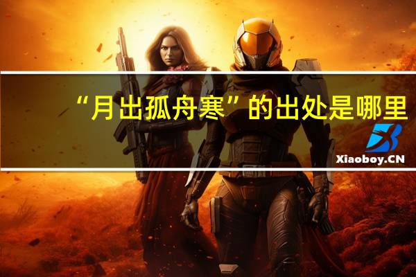 “月出孤舟寒”的出处是哪里