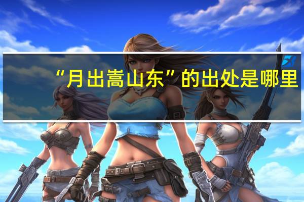 “月出嵩山东”的出处是哪里