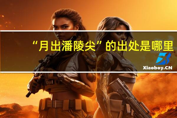 “月出潘陵尖”的出处是哪里