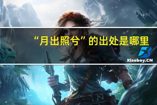 “月出照兮”的出处是哪里