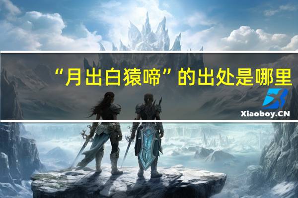 “月出白猿啼”的出处是哪里