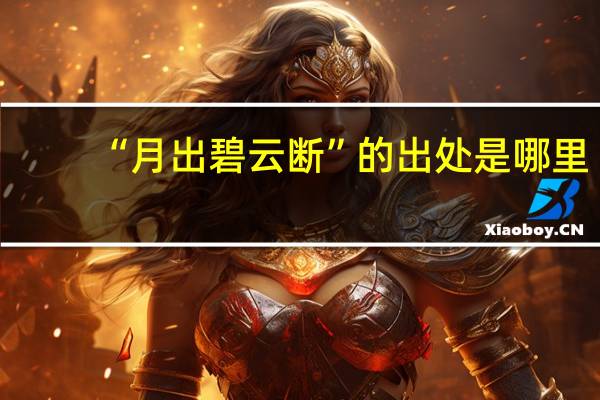 “月出碧云断”的出处是哪里