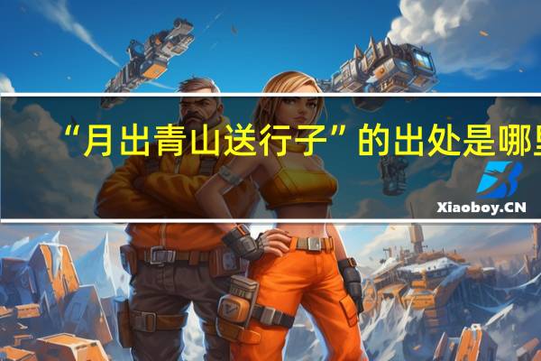 “月出青山送行子”的出处是哪里