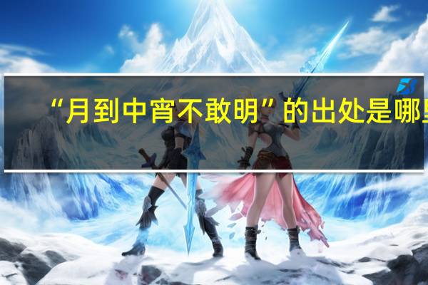 “月到中宵不敢明”的出处是哪里