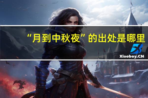 “月到中秋夜”的出处是哪里