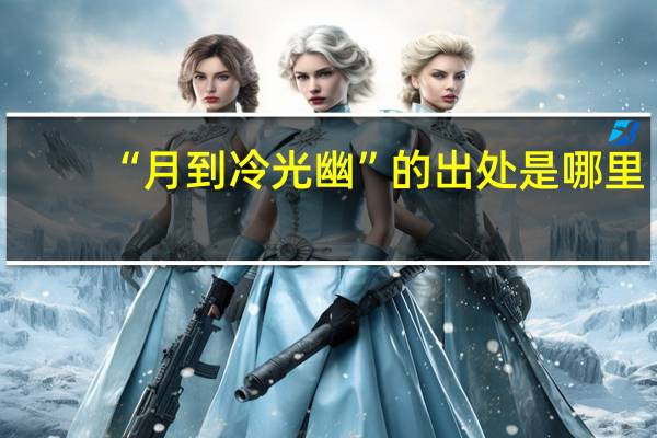 “月到冷光幽”的出处是哪里