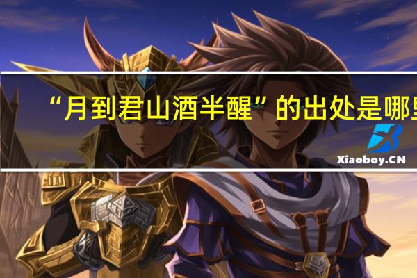 “月到君山酒半醒”的出处是哪里