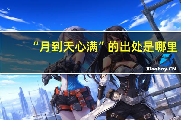 “月到天心满”的出处是哪里