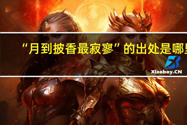 “月到披香最寂寥”的出处是哪里