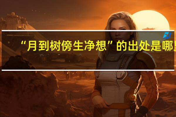 “月到树傍生净想”的出处是哪里