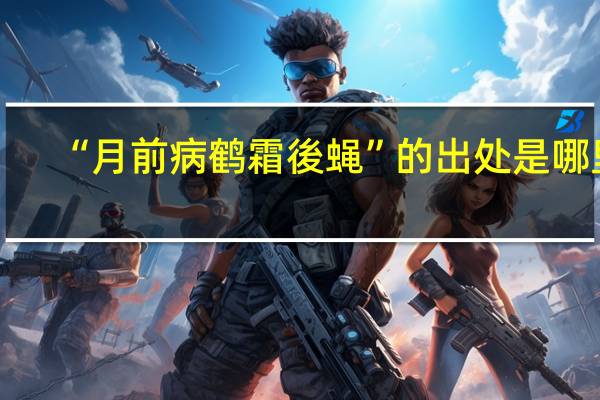 “月前病鹤霜後蝇”的出处是哪里