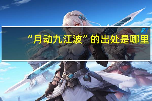 “月动九江波”的出处是哪里