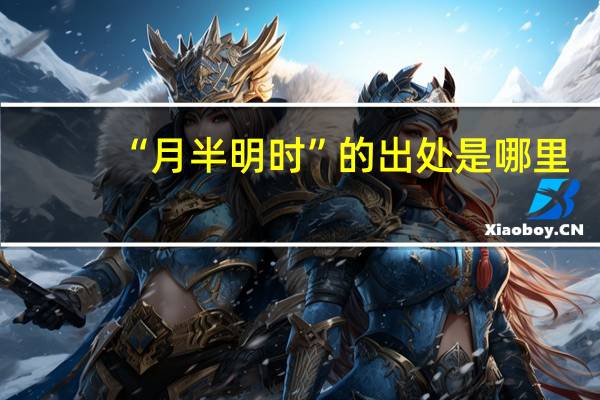 “月半明时”的出处是哪里