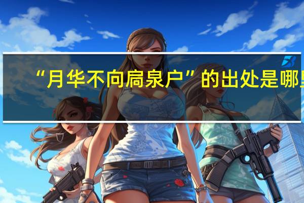 “月华不向扃泉户”的出处是哪里