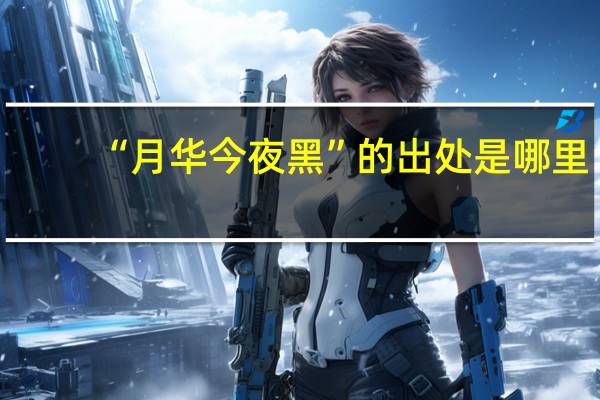 “月华今夜黑”的出处是哪里