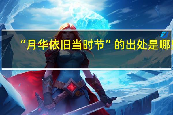 “月华依旧当时节”的出处是哪里