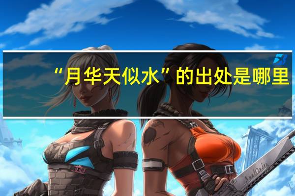 “月华天似水”的出处是哪里